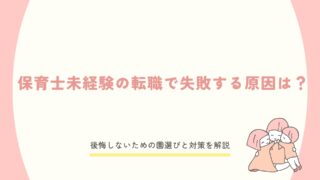 保育士未経験の転職で失敗する原因と対策を解説