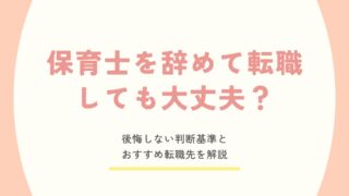 保育士を辞めて転職しても大丈夫かを解説
