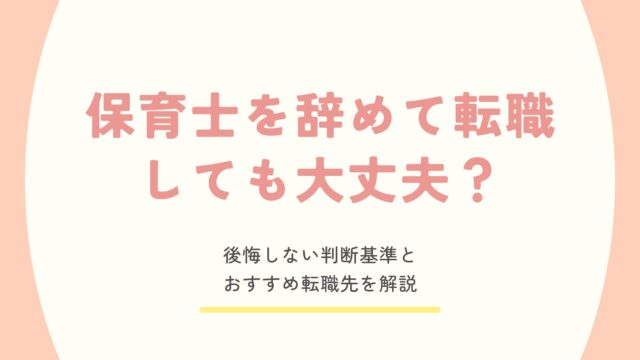 保育士を辞めて転職しても大丈夫かを解説