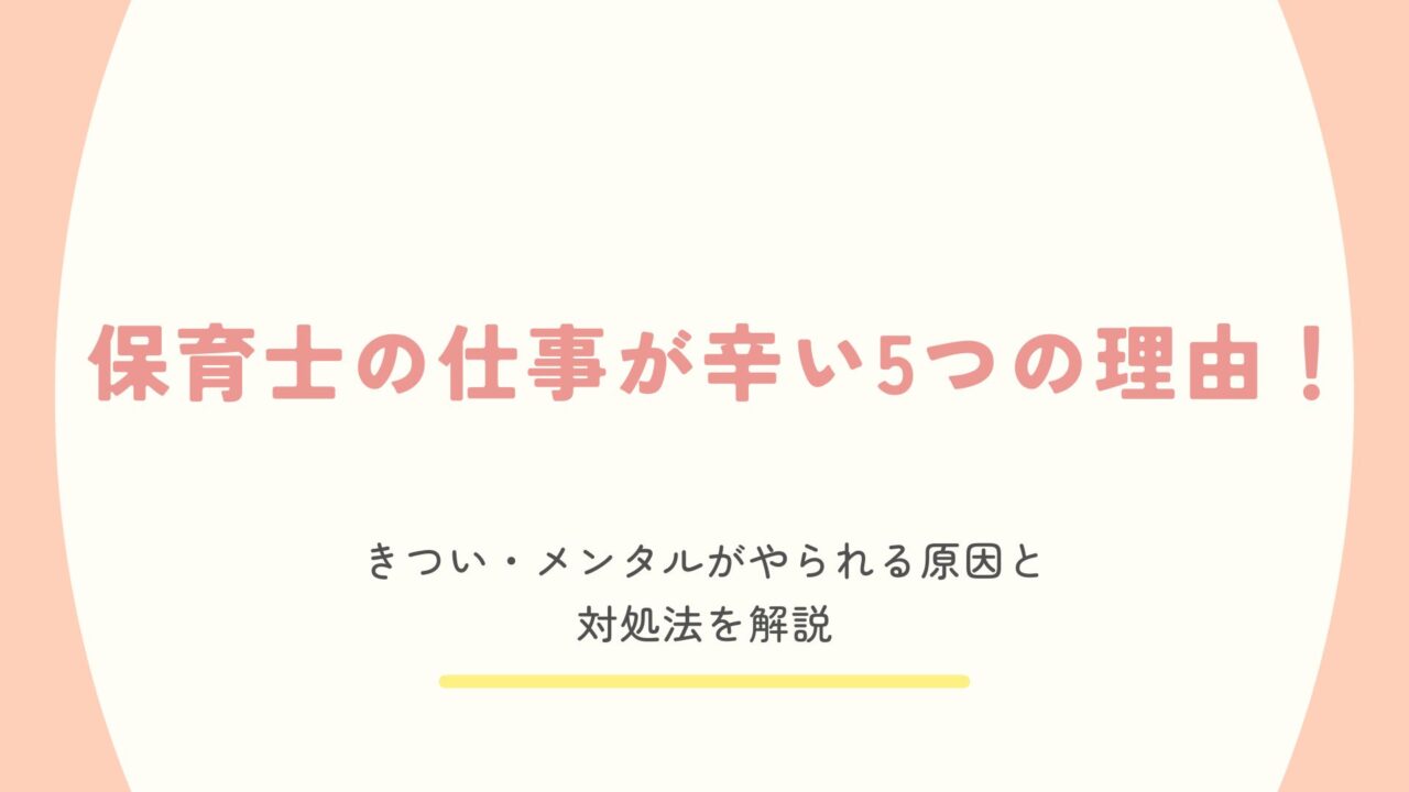 保育士が仕事を辛いと感じる理由と対処法を解説
