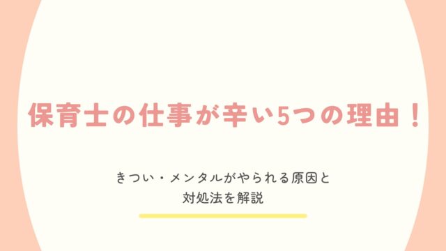保育士が仕事を辛いと感じる理由と対処法を解説