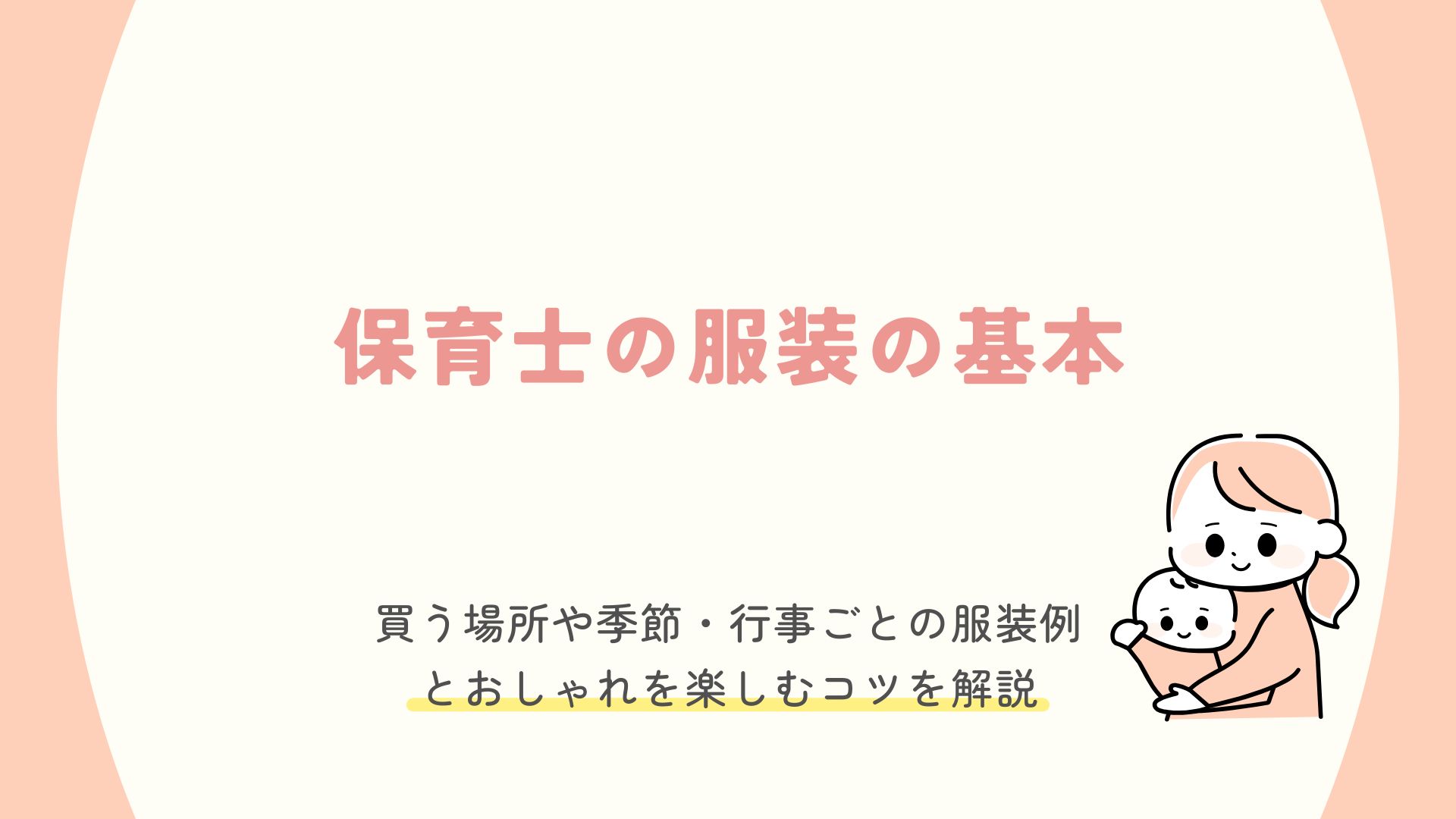 保育士の服装の基本！買う場所や季節・行事ごとの服装例とおしゃれを楽しむコツも解説