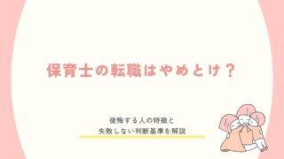 保育士の転職はやめとけ？後悔する人の特徴と失敗しない判断基準を解説