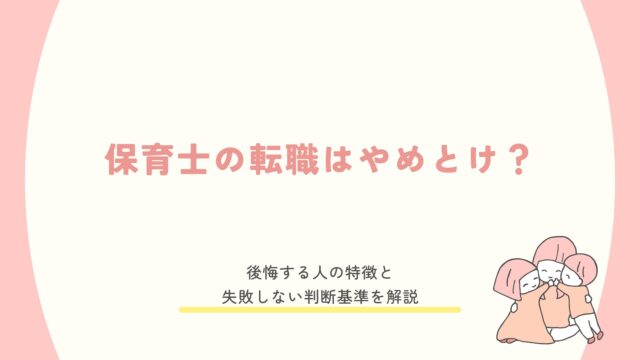 保育士の転職はやめとけ？後悔する人の特徴と失敗しない判断基準を解説