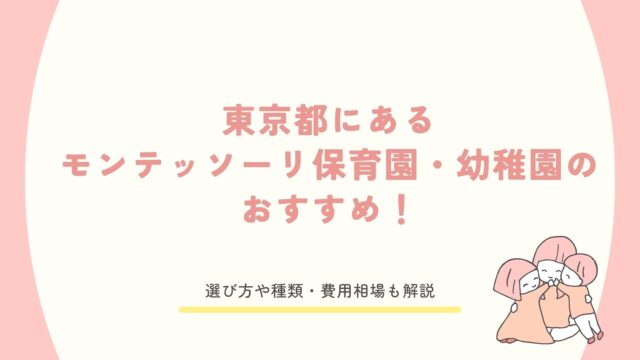 東京都にあるモンテッソーリ保育園・幼稚園のおすすめ！選び方や種類・費用相場も解説