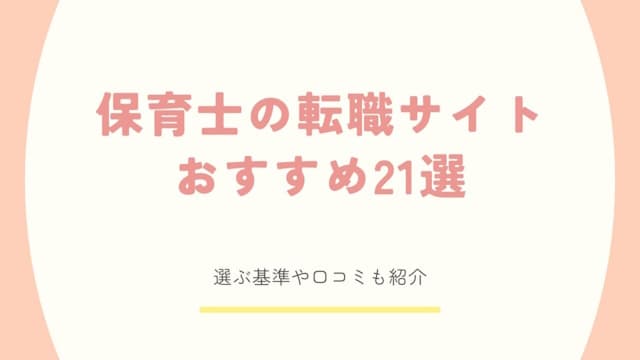 保育士 転職サイト おすすめ