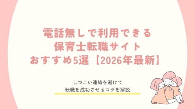 保育士 転職サイト 電話なし