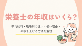栄養士の年収はいくら？平均給料・職場別の違い・低い理由・年収を上げる方法を解説