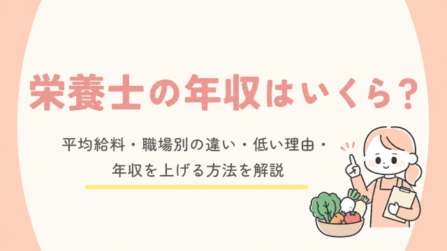 栄養士の年収はいくら？平均給料・職場別の違い・低い理由・年収を上げる方法を解説