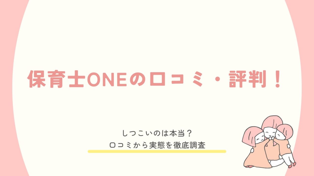 保育士ONEの口コミ・評判！しつこいのは本当？口コミから実態を徹底調査