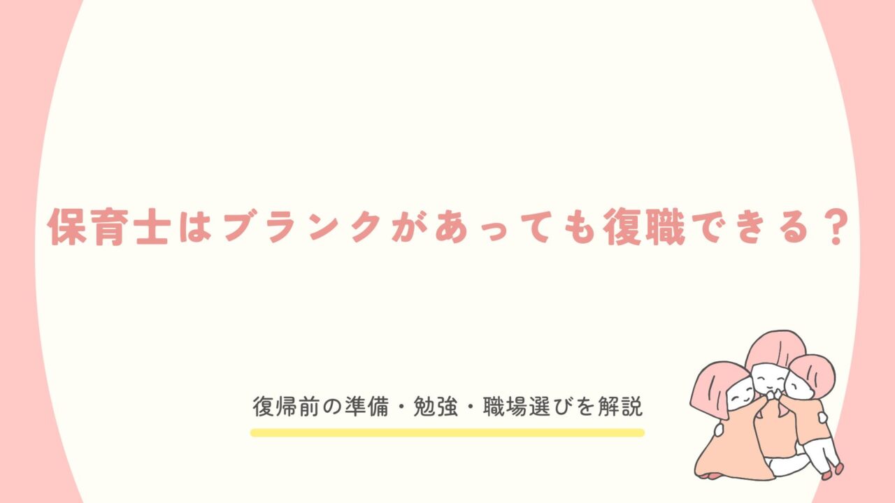 保育士のブランクは復職に影響するかを解説