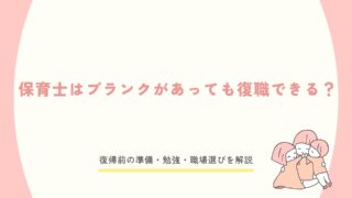 保育士のブランクは復職に影響するかを解説