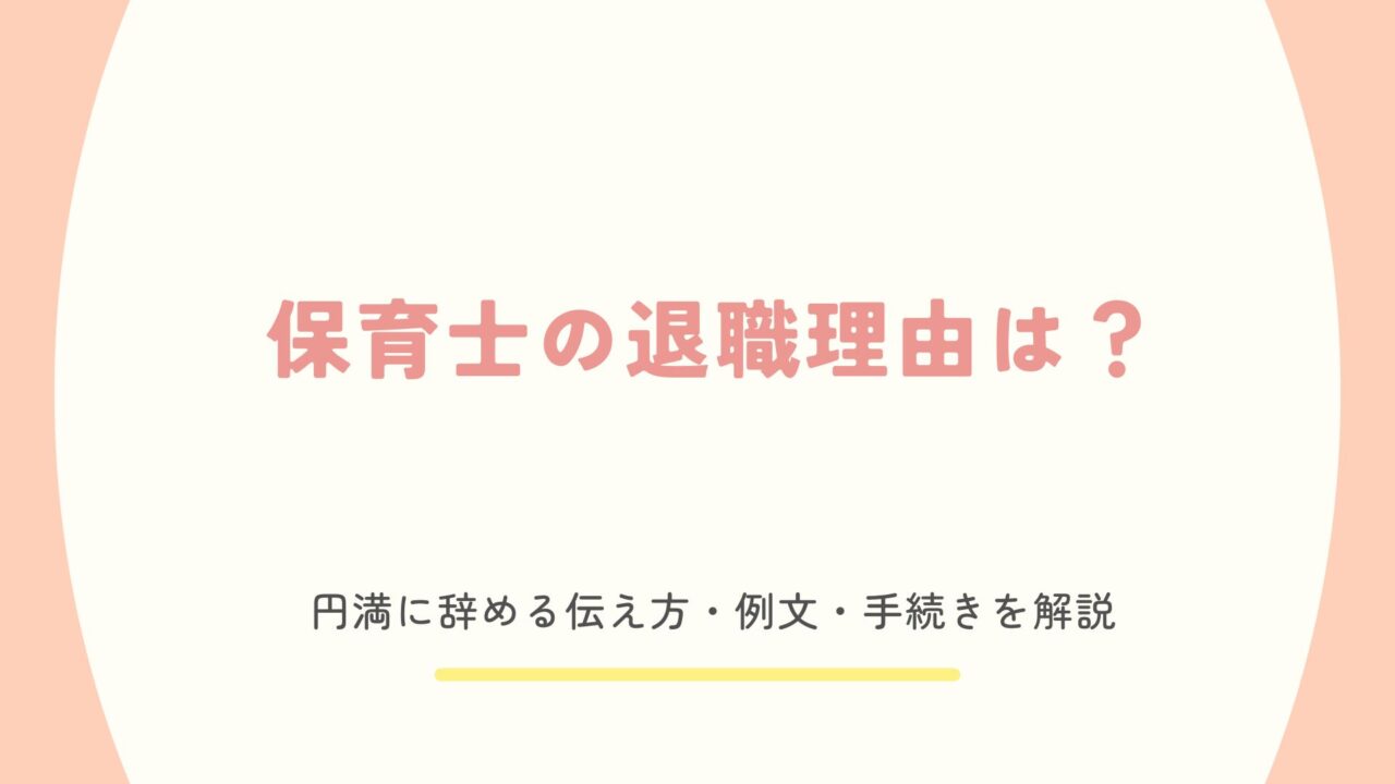 保育士の退職理由と辞める時の伝え方・例文・手続きまで解説