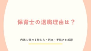保育士の退職理由と辞める時の伝え方・例文・手続きまで解説