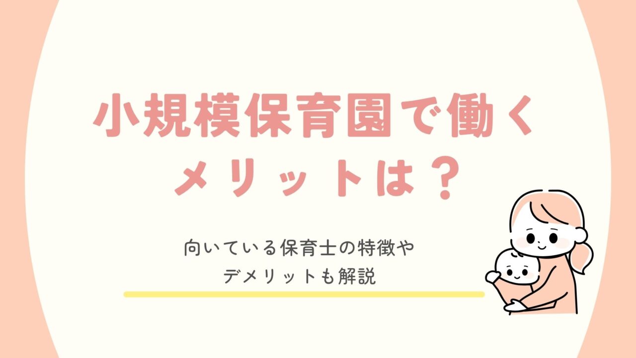小規模保育園で働くメリットとデメリットを解説