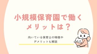 小規模保育園で働くメリットとデメリットを解説