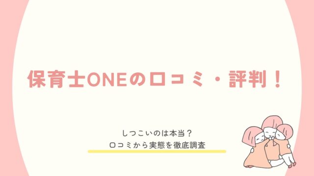 保育士ONEの口コミ・評判！しつこいのは本当？口コミから実態を徹底調査